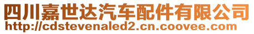 四川嘉世達(dá)汽車配件有限公司