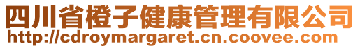 四川省橙子健康管理有限公司