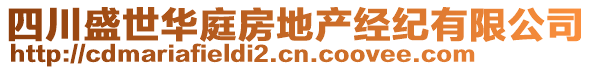 四川盛世華庭房地產(chǎn)經(jīng)紀(jì)有限公司