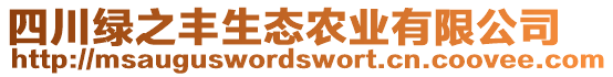 四川綠之豐生態(tài)農(nóng)業(yè)有限公司