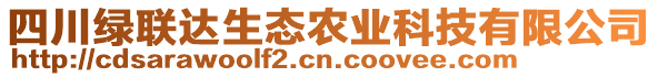 四川綠聯(lián)達(dá)生態(tài)農(nóng)業(yè)科技有限公司