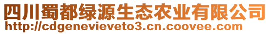 四川蜀都綠源生態(tài)農(nóng)業(yè)有限公司