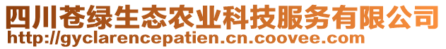 四川蒼綠生態(tài)農(nóng)業(yè)科技服務(wù)有限公司