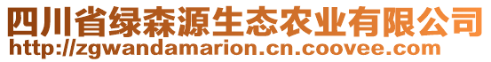 四川省绿森源生态农业有限公司