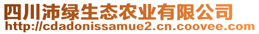 四川沛綠生態(tài)農(nóng)業(yè)有限公司