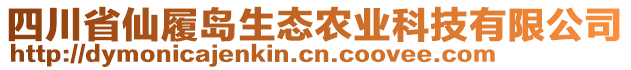 四川省仙履島生態(tài)農(nóng)業(yè)科技有限公司