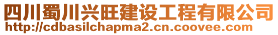 四川蜀川興旺建設(shè)工程有限公司