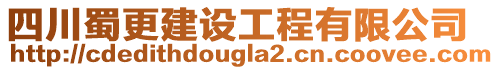 四川蜀更建設(shè)工程有限公司
