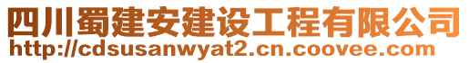 四川蜀建安建设工程有限公司