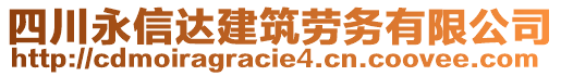 四川永信达建筑劳务有限公司