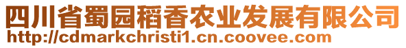 四川省蜀园稻香农业发展有限公司