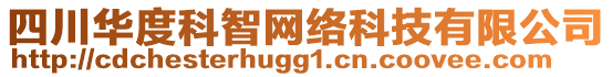 四川華度科智網絡科技有限公司