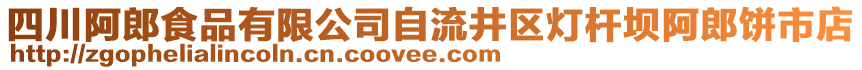 四川阿郎食品有限公司自流井區(qū)燈桿壩阿郎餅市店