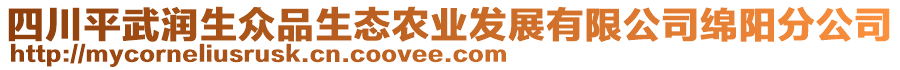 四川平武潤(rùn)生眾品生態(tài)農(nóng)業(yè)發(fā)展有限公司綿陽(yáng)分公司