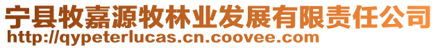 寧縣牧嘉源牧林業(yè)發(fā)展有限責(zé)任公司