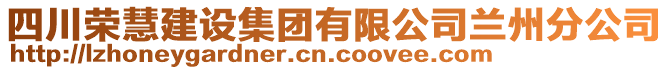 四川榮慧建設集團有限公司蘭州分公司