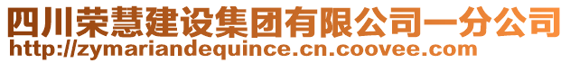 四川榮慧建設(shè)集團有限公司一分公司