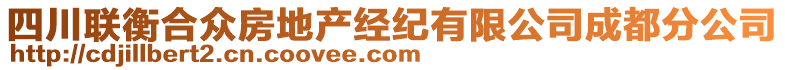 四川聯(lián)衡合眾房地產(chǎn)經(jīng)紀有限公司成都分公司