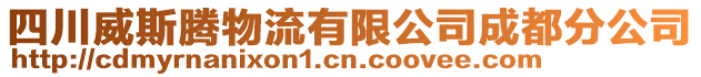 四川威斯騰物流有限公司成都分公司