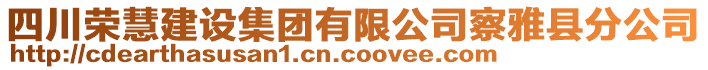 四川榮慧建設(shè)集團(tuán)有限公司察雅縣分公司