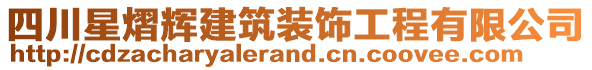 四川星熠輝建筑裝飾工程有限公司