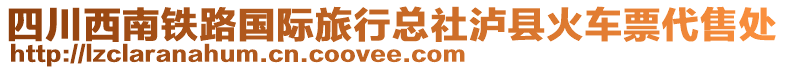 四川西南鐵路國際旅行總社瀘縣火車票代售處