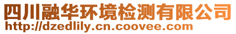 四川融華環(huán)境檢測有限公司