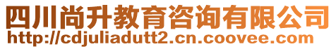 四川尚升教育咨詢有限公司