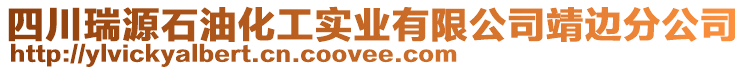 四川瑞源石油化工實業(yè)有限公司靖邊分公司