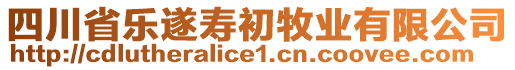 四川省樂遂壽初牧業(yè)有限公司