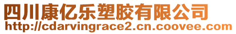 四川康億樂塑膠有限公司