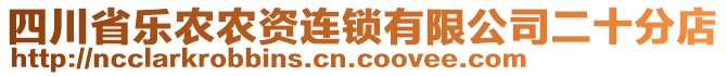 四川省樂(lè)農(nóng)農(nóng)資連鎖有限公司二十分店