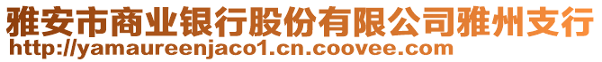 雅安市商業(yè)銀行股份有限公司雅州支行