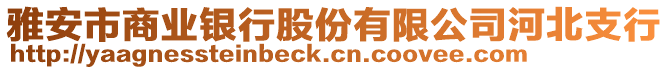 雅安市商業(yè)銀行股份有限公司河北支行