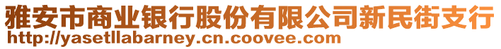 雅安市商業(yè)銀行股份有限公司新民街支行