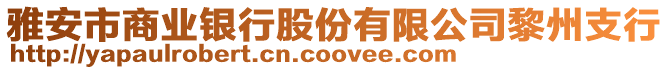 雅安市商業(yè)銀行股份有限公司黎州支行