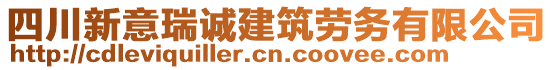 四川新意瑞誠建筑勞務(wù)有限公司