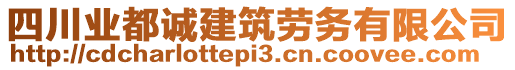 四川業(yè)都誠建筑勞務(wù)有限公司