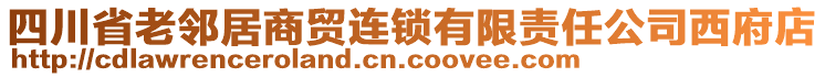 四川省老鄰居商貿(mào)連鎖有限責(zé)任公司西府店