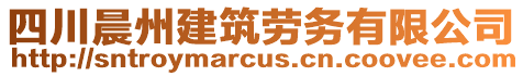 四川晨州建筑勞務(wù)有限公司