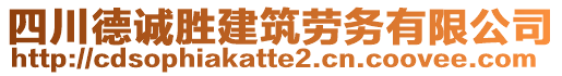 四川德誠勝建筑勞務有限公司