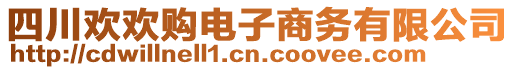 四川歡歡購電子商務有限公司