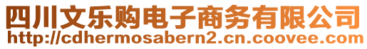 四川文樂購電子商務有限公司