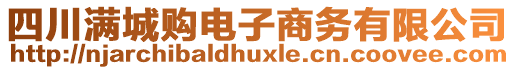 四川滿城購電子商務有限公司