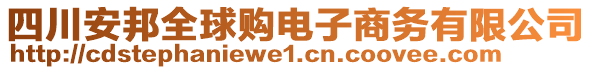 四川安邦全球購(gòu)電子商務(wù)有限公司