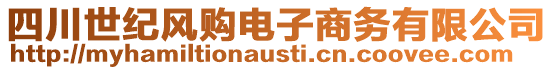 四川世紀風購電子商務有限公司