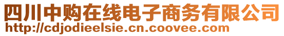 四川中購在線電子商務(wù)有限公司