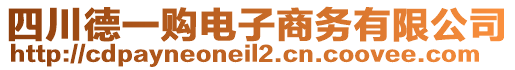 四川德一購電子商務有限公司