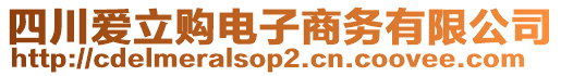 四川愛(ài)立購(gòu)電子商務(wù)有限公司