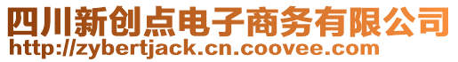 四川新創(chuàng)點(diǎn)電子商務(wù)有限公司